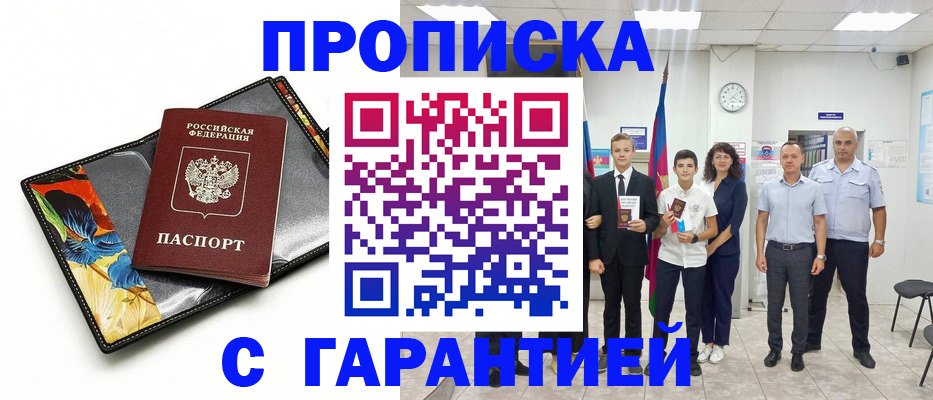 купить прописку в Инте