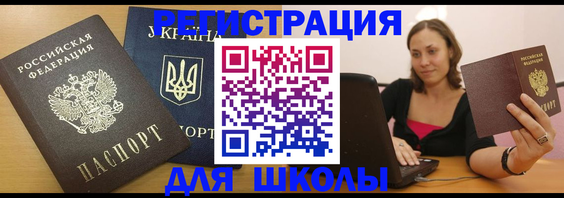 временная регистрация для школы в Инте